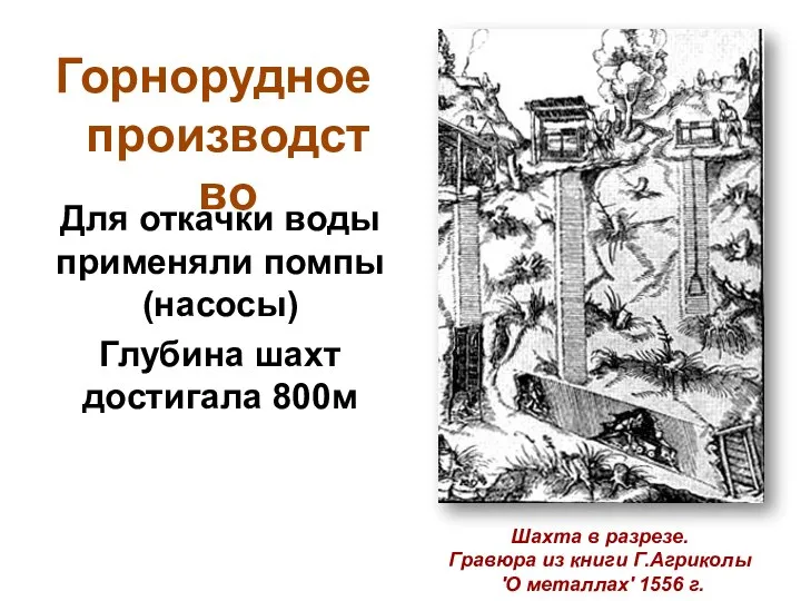 Для откачки воды применяли помпы (насосы) Глубина шахт достигала 800м Шахта