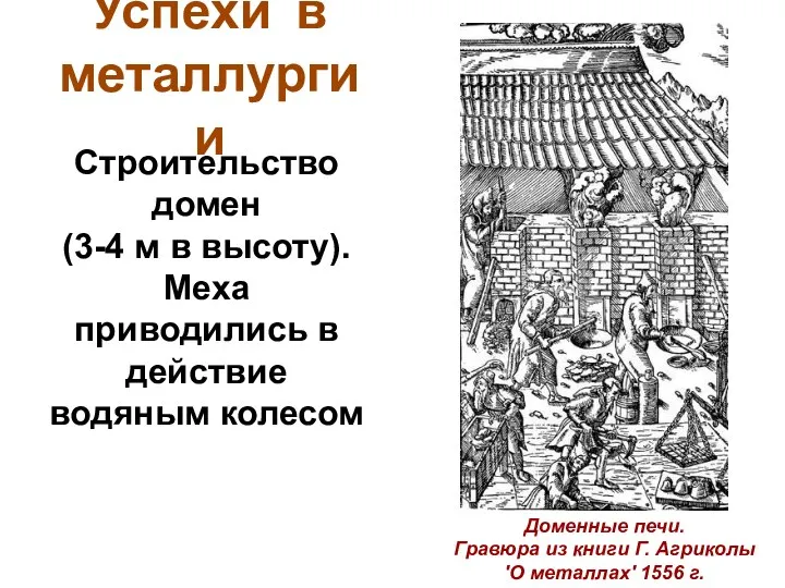 Успехи в металлургии Строительство домен (3-4 м в высоту). Меха приводились