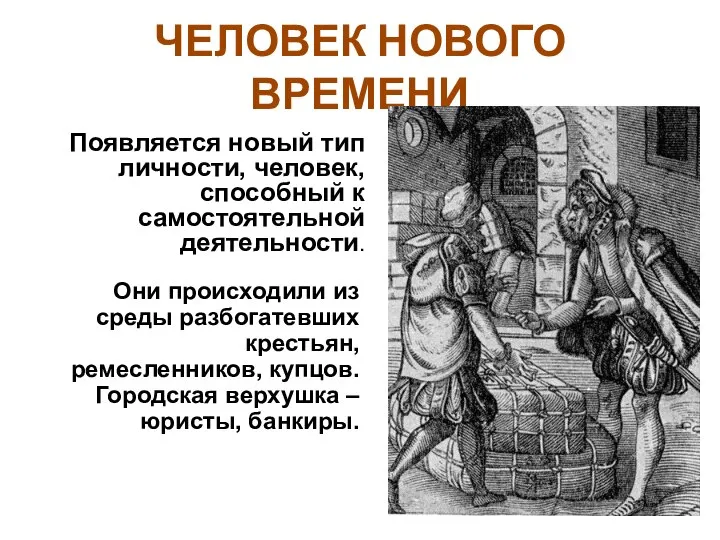 ЧЕЛОВЕК НОВОГО ВРЕМЕНИ Появляется новый тип личности, человек, способный к самостоятельной