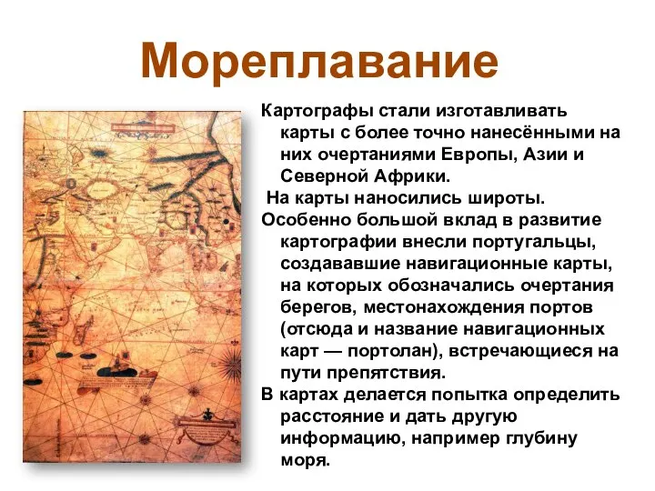 Картографы стали изготавливать карты с более точно нанесёнными на них очертаниями