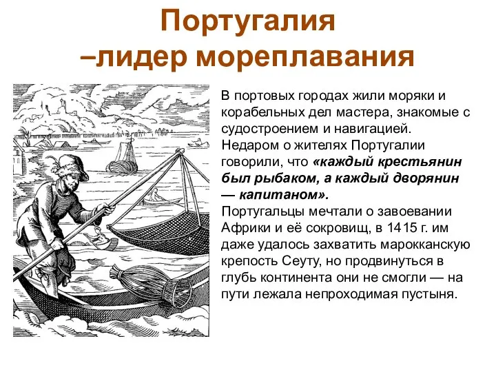 Португалия –лидер мореплавания В портовых городах жили моряки и корабельных дел