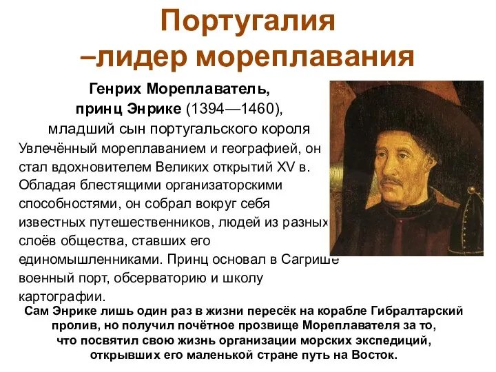 Португалия –лидер мореплавания Генрих Мореплаватель, принц Энрике (1394—1460), младший сын португальского