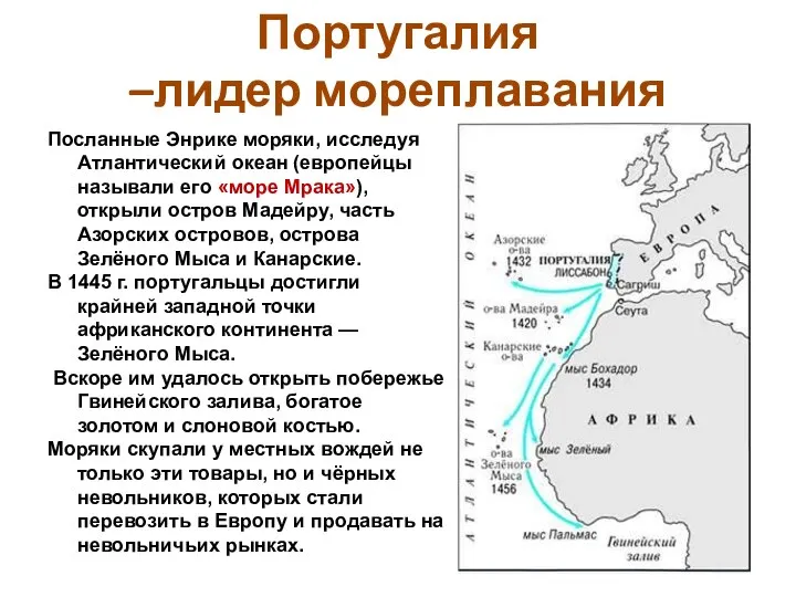 Посланные Энрике моряки, исследуя Атлантический океан (европейцы называли его «море Мрака»),