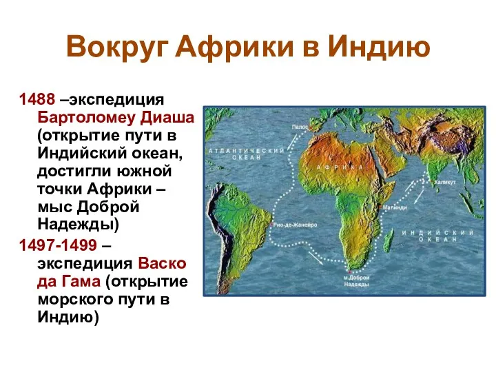 Вокруг Африки в Индию 1488 –экспедиция Бартоломеу Диаша (открытие пути в