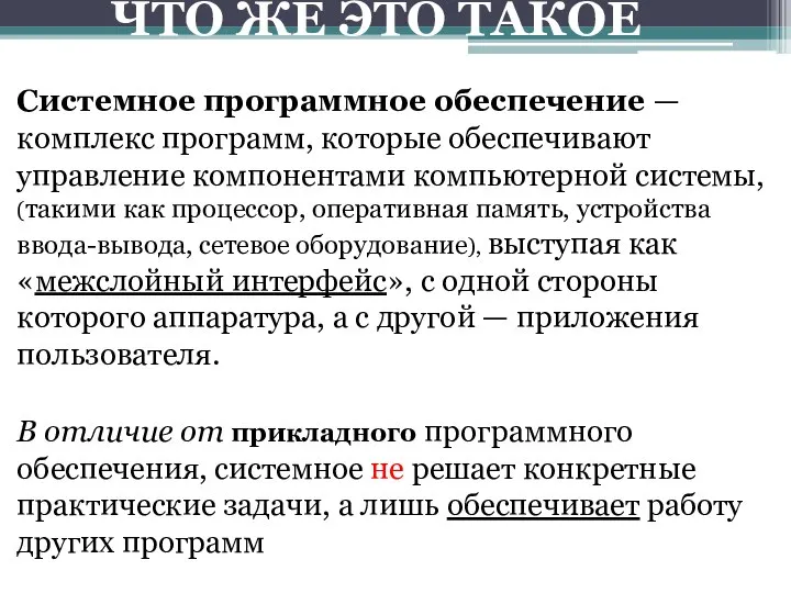 Системное программное обеспечение —комплекс программ, которые обеспечивают управление компонентами компьютерной системы,