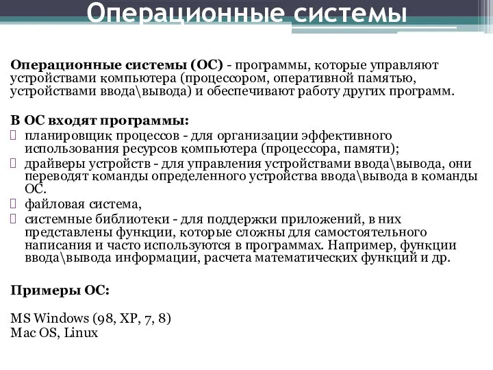 Операционные системы Операционные системы (ОС) - программы, которые управляют устройствами компьютера