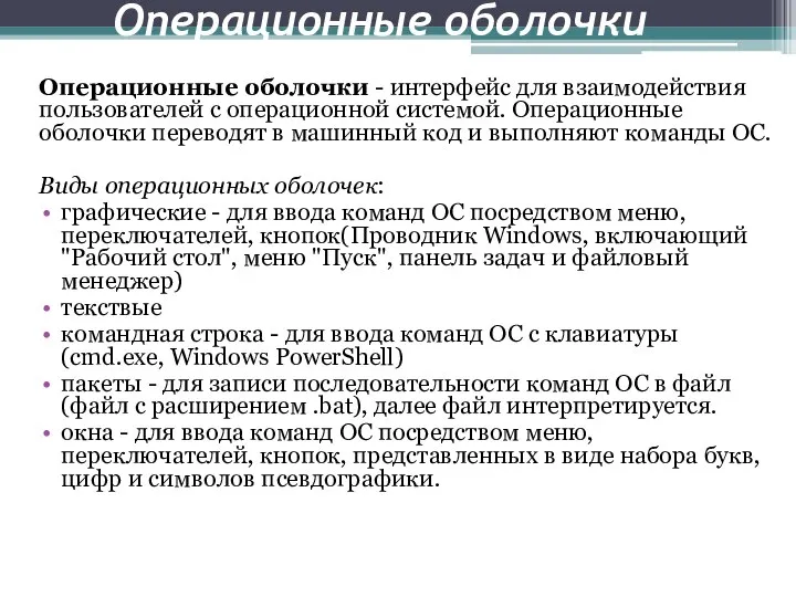 Операционные оболочки Операционные оболочки - интерфейс для взаимодействия пользователей с операционной