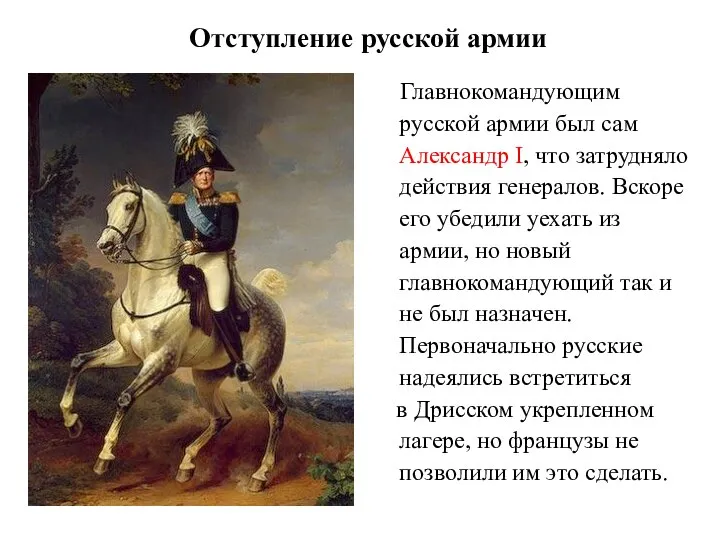 Отступление русской армии Главнокомандующим русской армии был сам Александр I, что