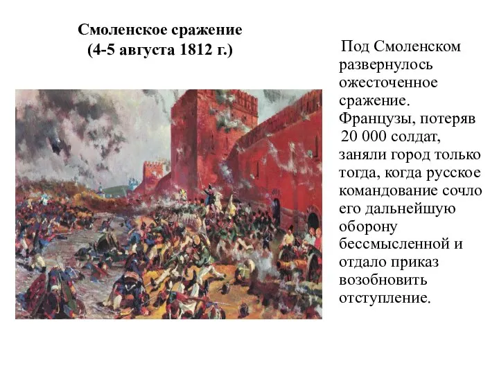 Смоленское сражение (4-5 августа 1812 г.) Под Смоленском развернулось ожесточенное сражение.