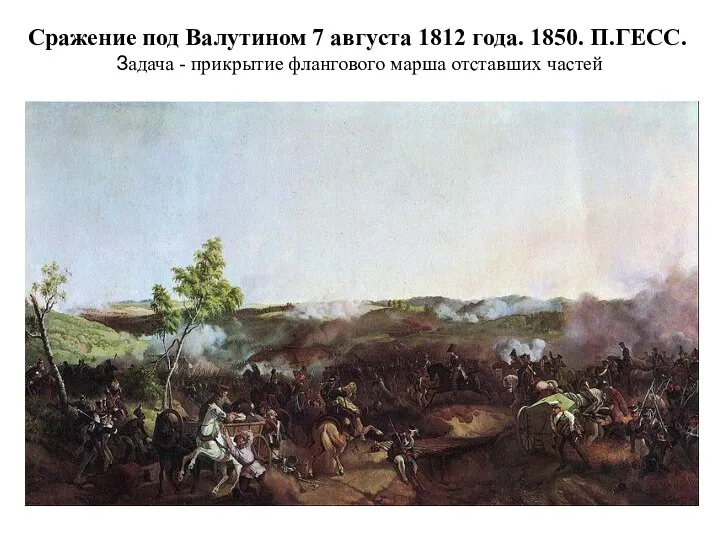 Сражение под Валутином 7 августа 1812 года. 1850. П.ГЕСС. Задача - прикрытие флангового марша отставших частей