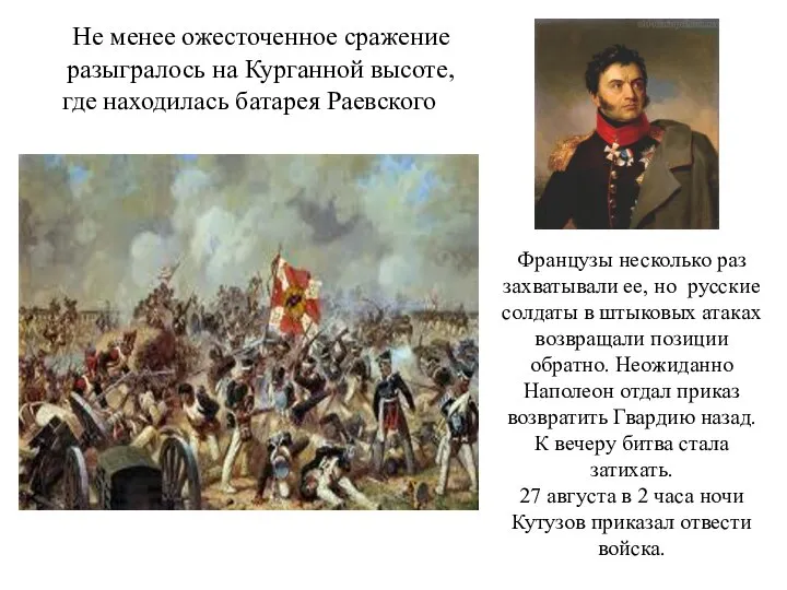 Французы несколько раз захватывали ее, но русские солдаты в штыковых атаках