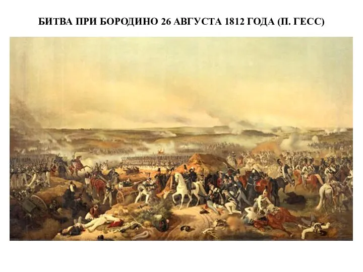 БИТВА ПРИ БОРОДИНО 26 АВГУСТА 1812 ГОДА (П. ГЕСС)