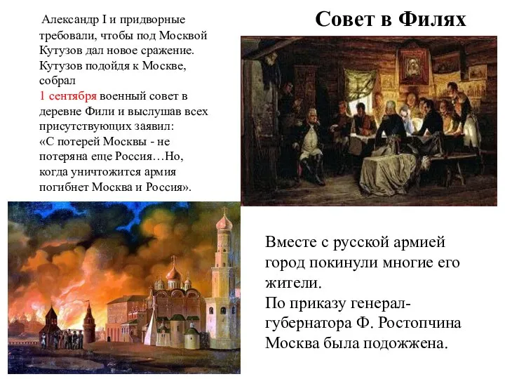 Совет в Филях Александр I и придворные требовали, чтобы под Москвой