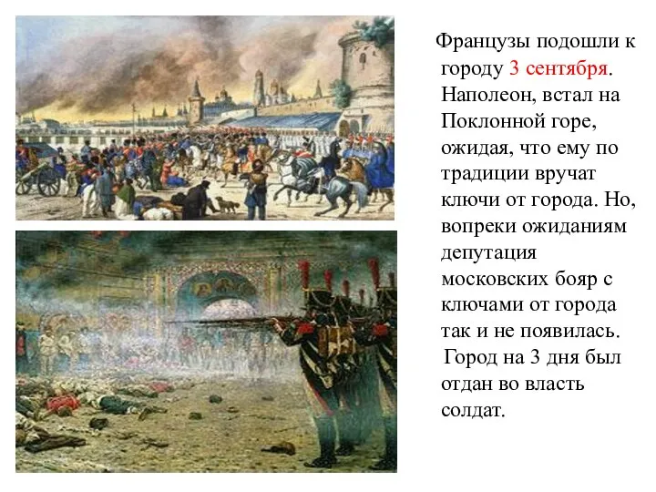 Французы подошли к городу 3 сентября. Наполеон, встал на Поклонной горе,