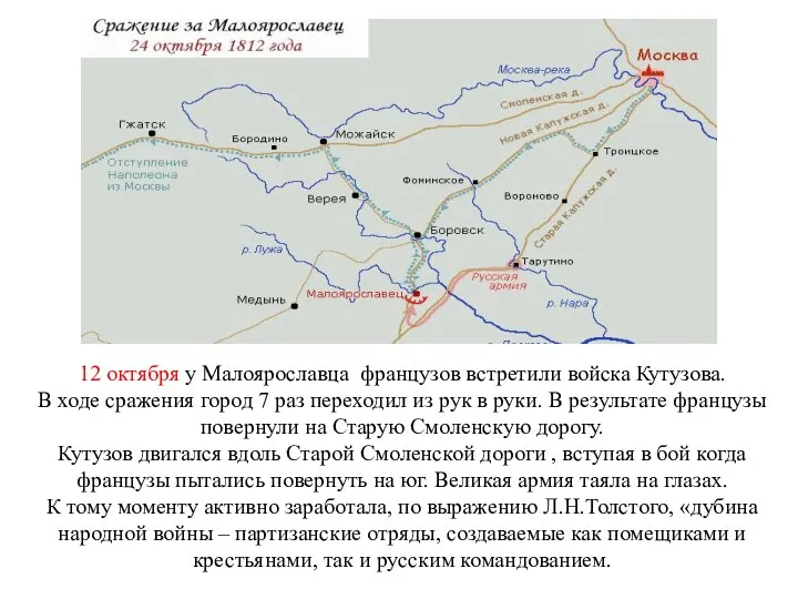 12 октября у Малоярославца французов встретили войска Кутузова. В ходе сражения