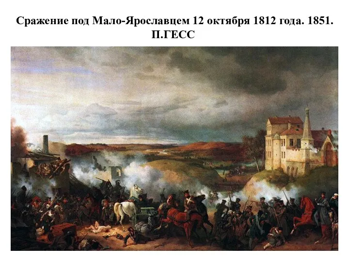 Сражение под Мало-Ярославцем 12 октября 1812 года. 1851. П.ГЕСС