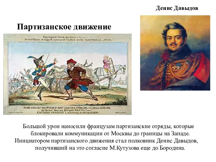 Партизанское движение Большой урон наносили французам партизанские отряды, которые блокировали коммуникации