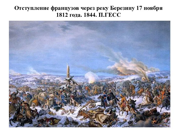 Отступление французов через реку Березину 17 ноября 1812 года. 1844. П.ГЕСС