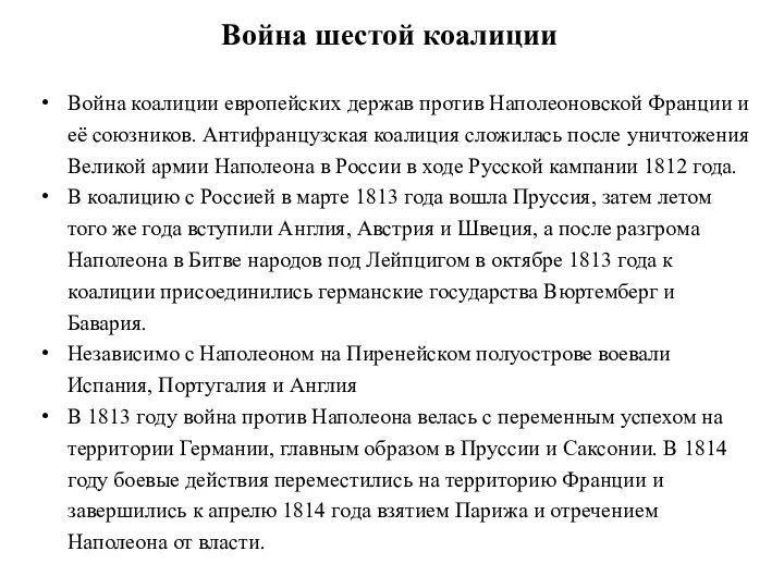 Война шестой коалиции Война коалиции европейских держав против Наполеоновской Франции и