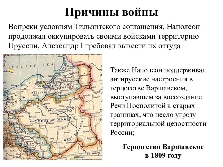 Причины войны Вопреки условиям Тильзитского соглашения, Наполеон продолжал оккупировать своими войсками