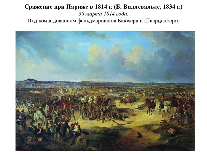 Сражение при Париже в 1814 г. (Б. Виллевальде, 1834 г.) 30