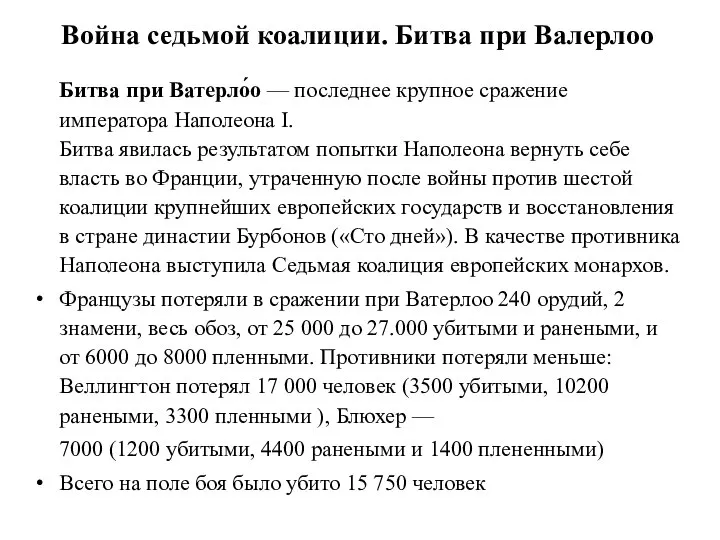 Война седьмой коалиции. Битва при Валерлоо Битва при Ватерло́о — последнее