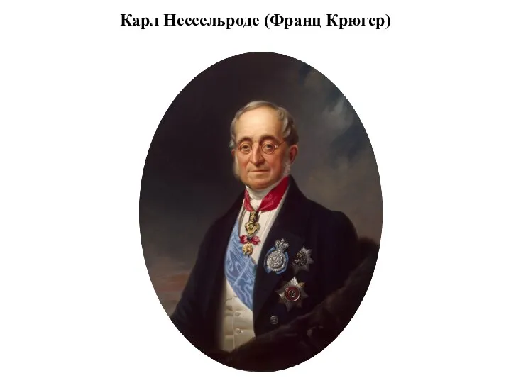 Карл Нессельроде (Франц Крюгер)