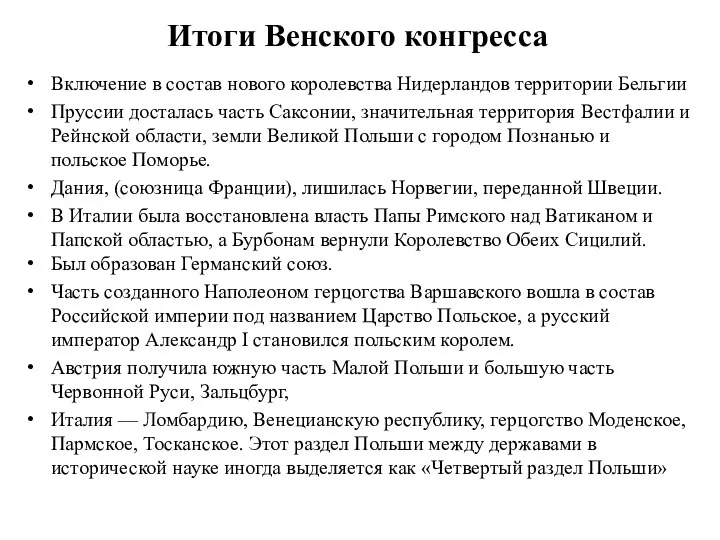 Итоги Венского конгресса Включение в состав нового королевства Нидерландов территории Бельгии