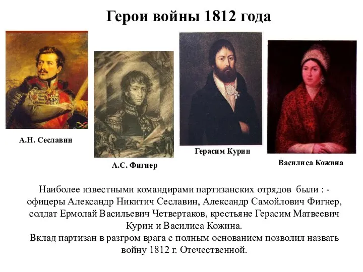 Герои войны 1812 года Наиболее известными командирами партизанских отрядов были :