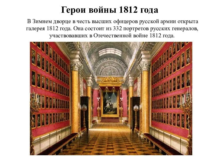 Герои войны 1812 года В Зимнем дворце в честь высших офицеров