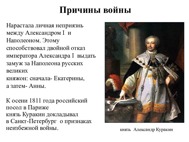 Нарастала личная неприязнь между Александром I и Наполеоном. Этому способствовал двойной