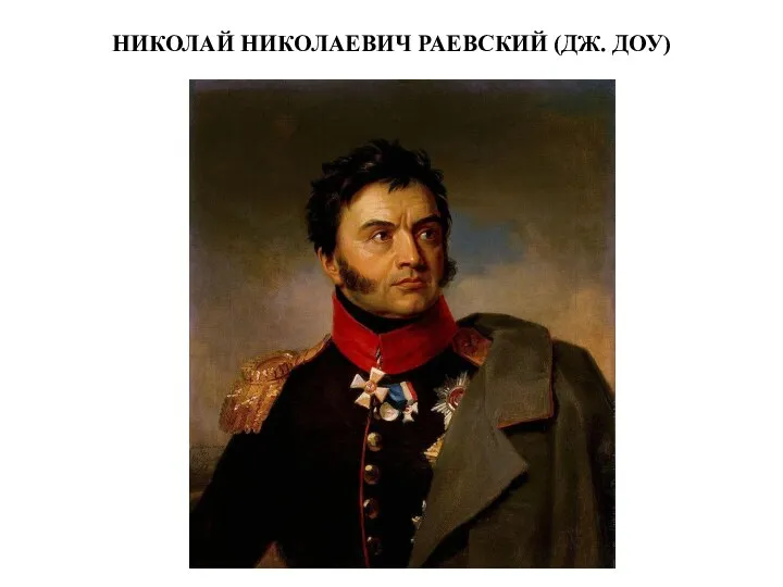 НИКОЛАЙ НИКОЛАЕВИЧ РАЕВСКИЙ (ДЖ. ДОУ)