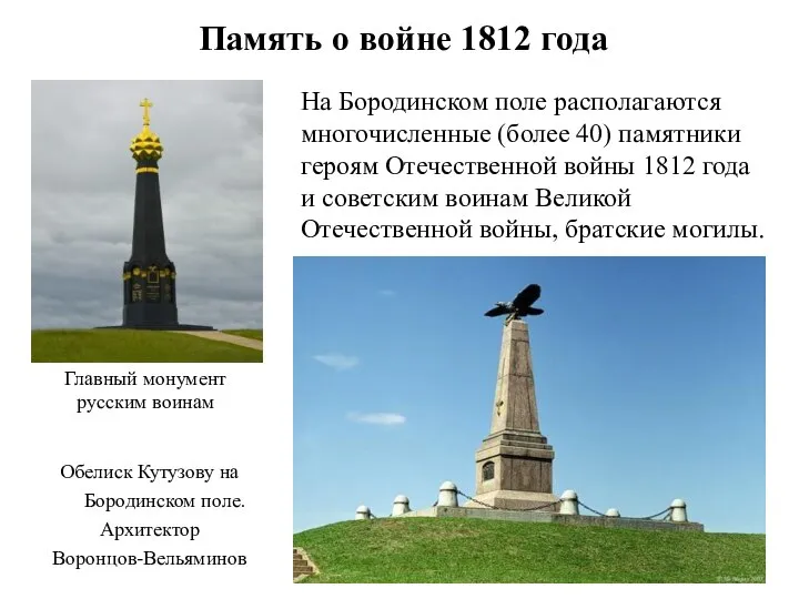 Память о войне 1812 года Обелиск Кутузову на Бородинском поле. Архитектор