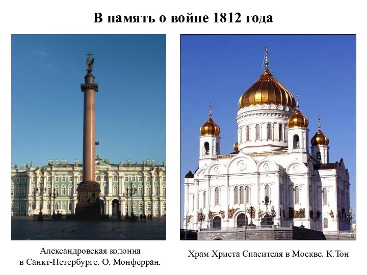 В память о войне 1812 года Александровская колонна в Санкт-Петербурге. О.