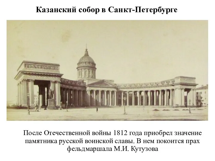 Казанский собор в Санкт-Петербурге После Отечественной войны 1812 года приобрел значение