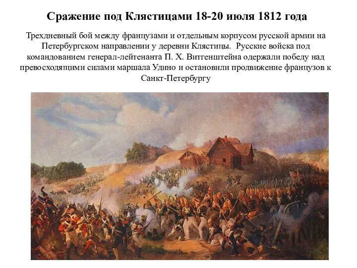 Сражение под Клястицами 18-20 июля 1812 года Трехдневный бой между французами