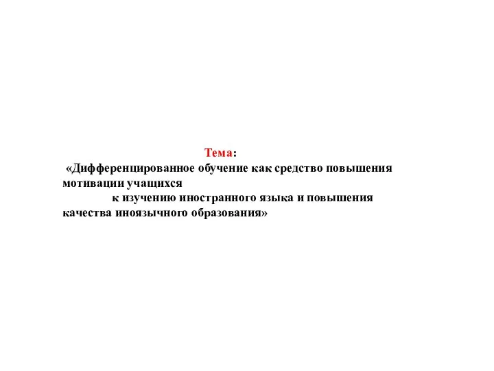 Тема: «Дифференцированное обучение как средство повышения мотивации учащихся к изучению иностранного