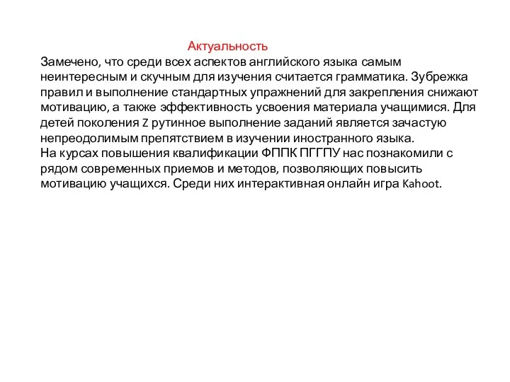 Актуальность Замечено, что среди всех аспектов английского языка самым неинтересным и