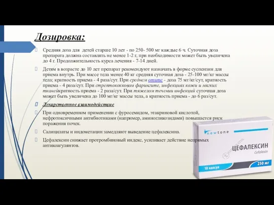 Дозировка: Средняя доза для детей старше 10 лет - по 250-