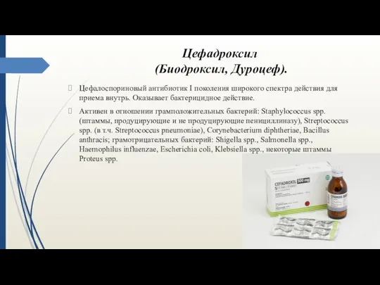 Цефадроксил (Биодроксил, Дуроцеф). Цефалоспориновый антибиотик I поколения широкого спектра действия для