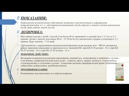 ПОКАЗАНИЯ: Инфекционно-воспалительные заболевания, вызванные чувствительными к цефадроксилу микроорганизмами, в т. ч.: