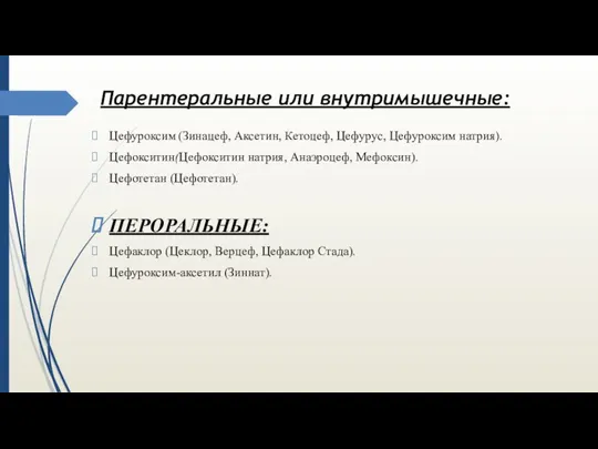 Парентеральные или внутримышечные: Цефуроксим (Зинацеф, Аксетин, Кетоцеф, Цефурус, Цефуроксим натрия). Цефокситин(Цефокситин