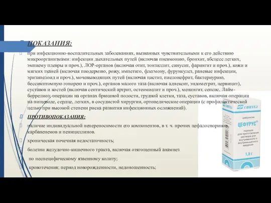 ПОКАЗАНИЯ: при инфекционно-воспалительных заболеваниях, вызванных чувствительными к его действию микроорганизмами: инфекции