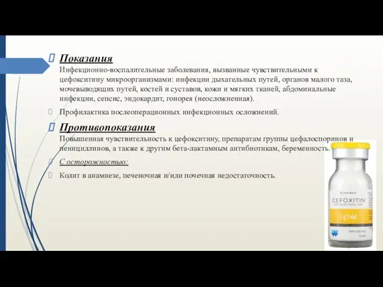 Показания Инфекционно-воспалительные заболевания, вызванные чувствительными к цефокситину микроорганизмами: инфекции дыхательных путей,