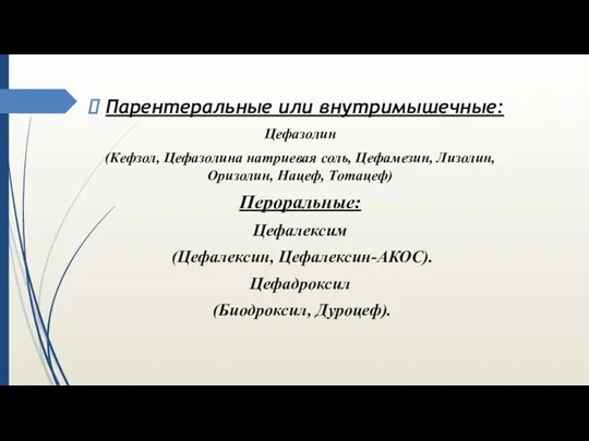 Парентеральные или внутримышечные: Цефазолин (Кефзол, Цефазолина натриевая соль, Цефамезин, Лизолин, Оризолин,