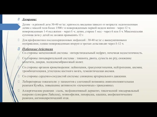 Дозировка: Детям - в разовой дозе 30-40 мг/кг; кратность введения зависит