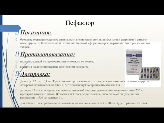 Цефаклор Показания: бронхит; воспаление легких; ангина; воспаление слизистой и лимфы глотки