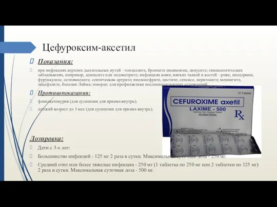 Цефуроксим-аксетил Показания: при инфекциях верхних дыхательных путей - тонзиллите, бронхите пневмонии,