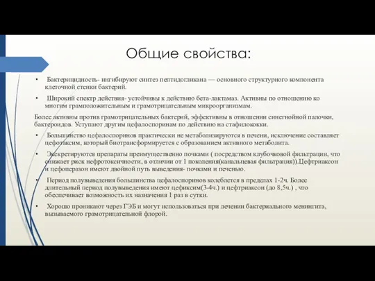 Общие свойства: Бактерицидность- ингибируют синтез пептидогликана — основного структурного компонента клеточной