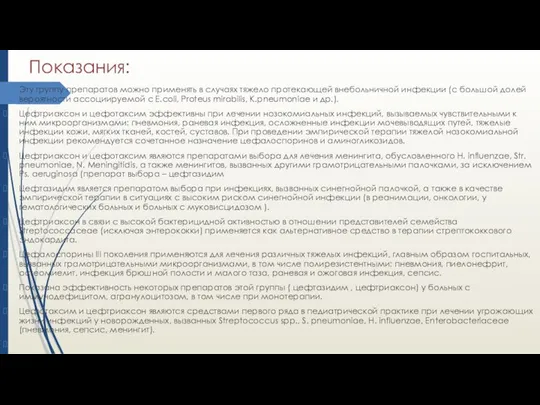 Показания: Эту группу препаратов можно применять в случаях тяжело протекающей внебольничной